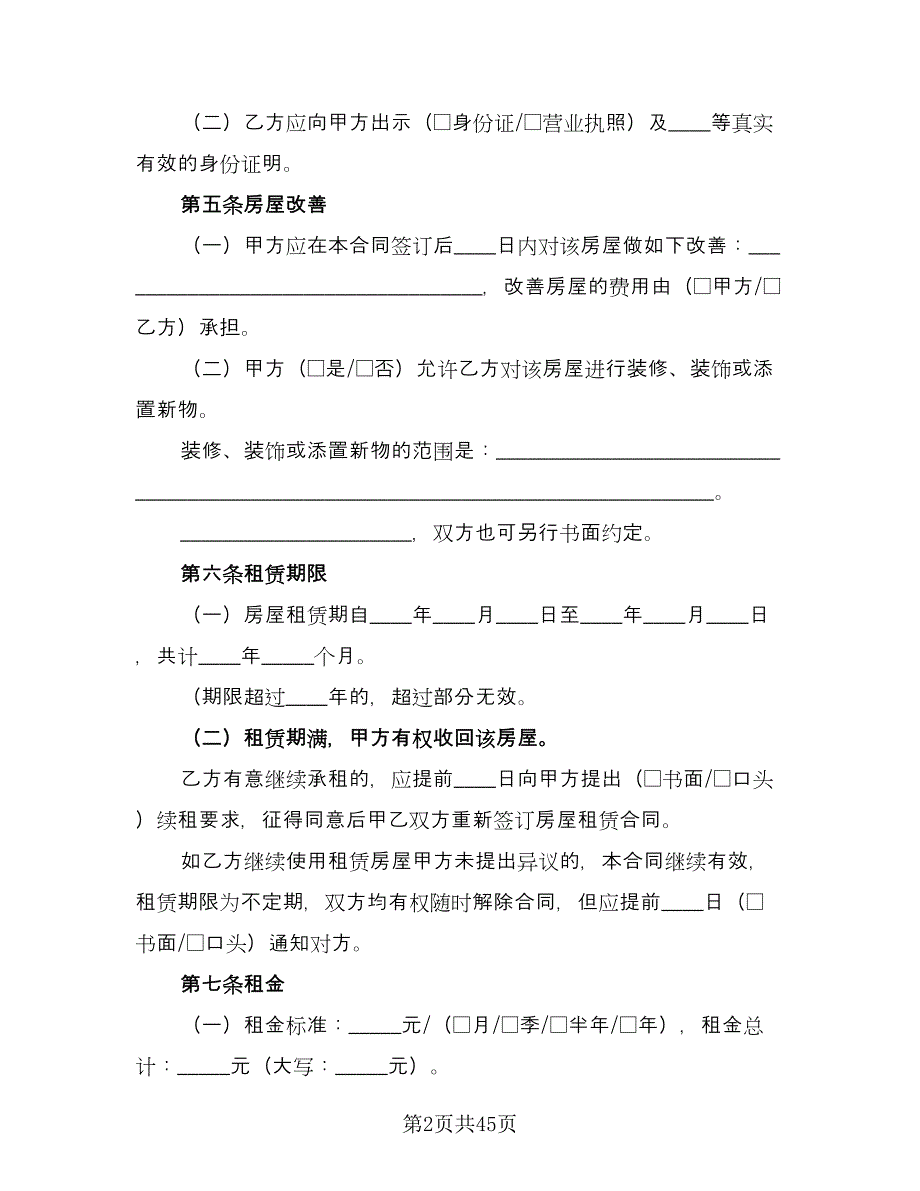 北京市房屋租赁协议常范本（11篇）.doc_第2页