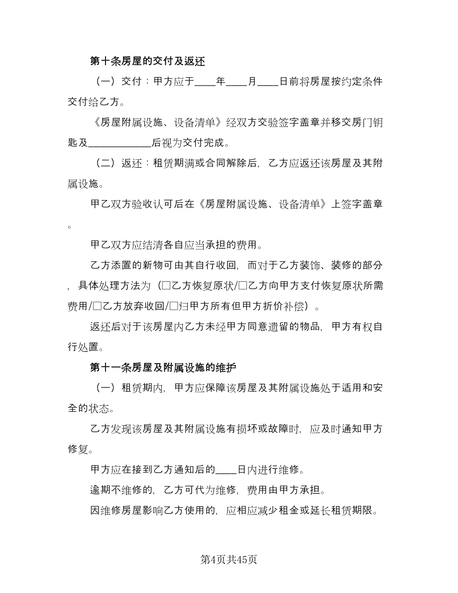 北京市房屋租赁协议常范本（11篇）.doc_第4页