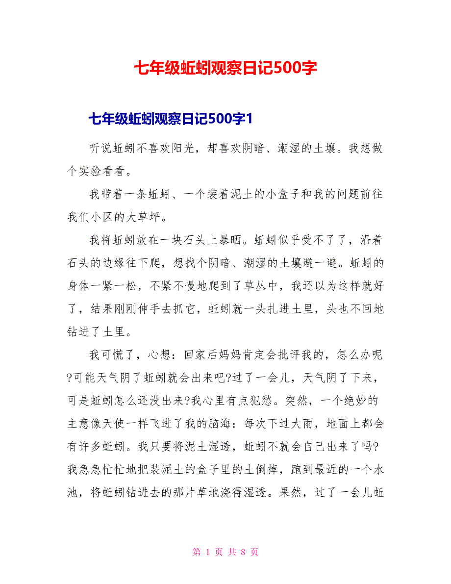 七年级蚯蚓观察日记500字.doc_第1页