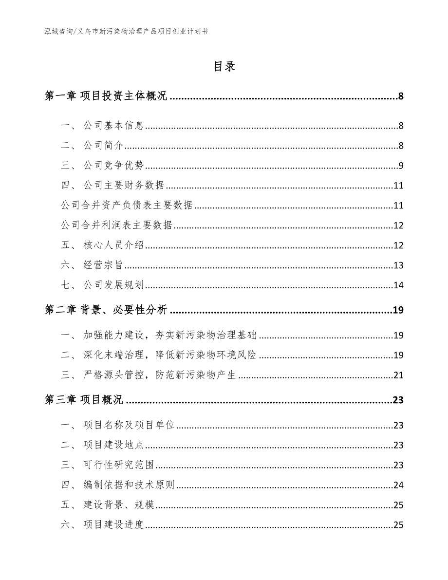 义乌市新污染物治理产品项目创业计划书_范文_第2页