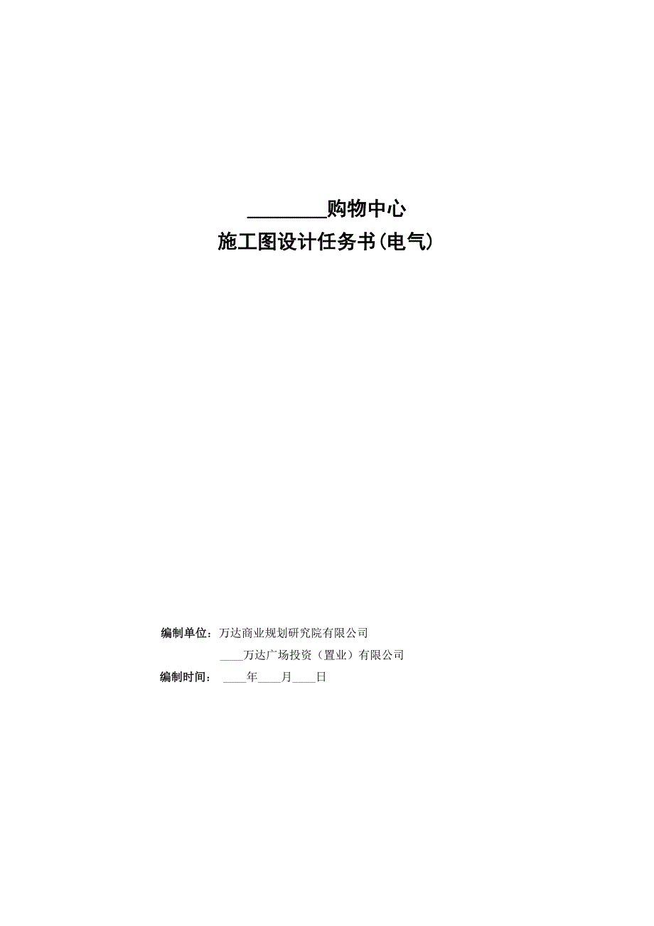 万达购物中心施工图设计任务书电气_第1页