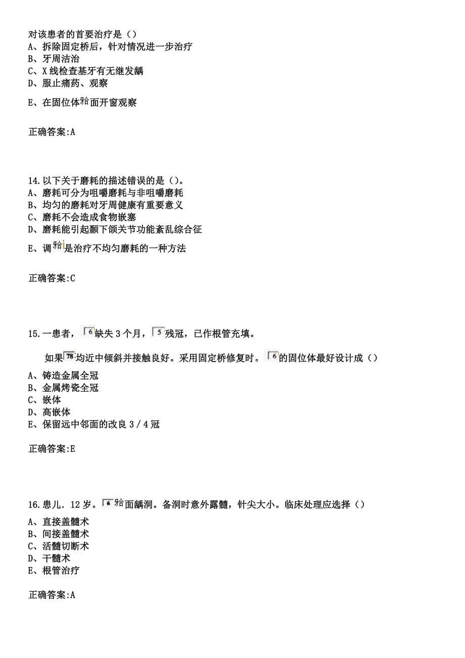 2023年海南省国营乌石农场医院住院医师规范化培训招生（口腔科）考试历年高频考点试题+答案_第5页