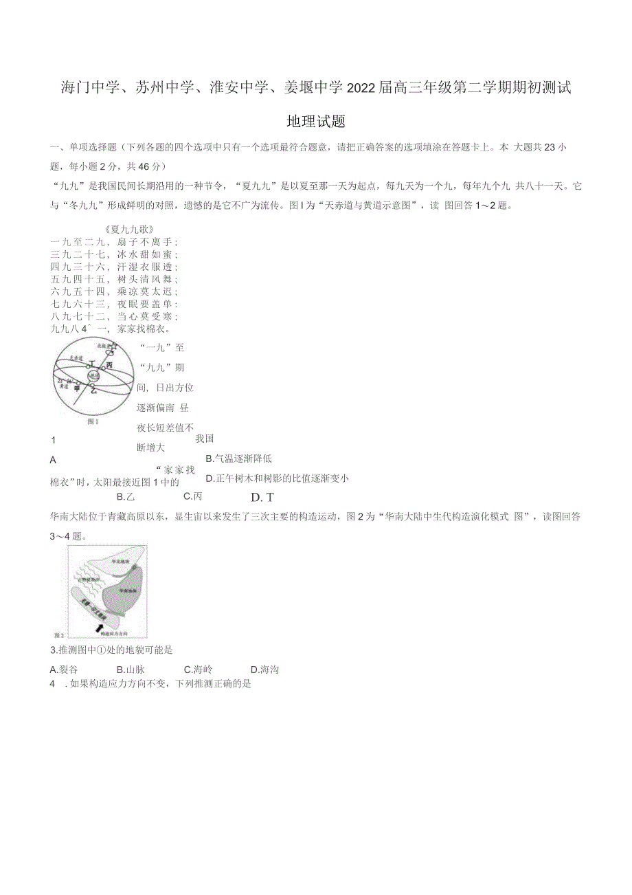 江苏省淮阴中学、姜堰中学、苏州中学、海门中学2021-2022学年高三下学期开学检测地理试题及参考答案_第1页