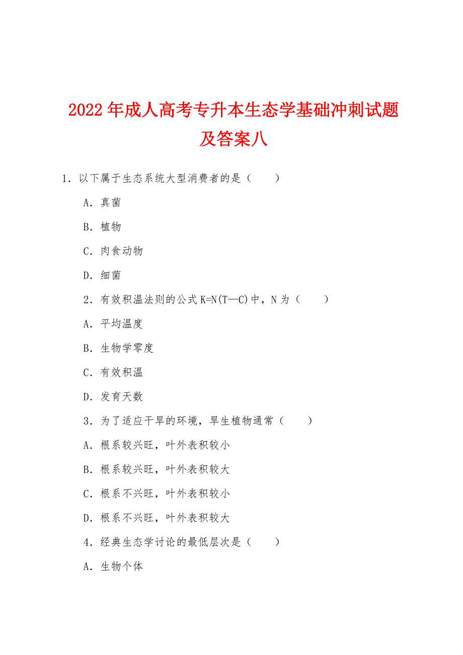 2022年成人高考专升本生态学基础冲刺试题及答案八.docx_第1页