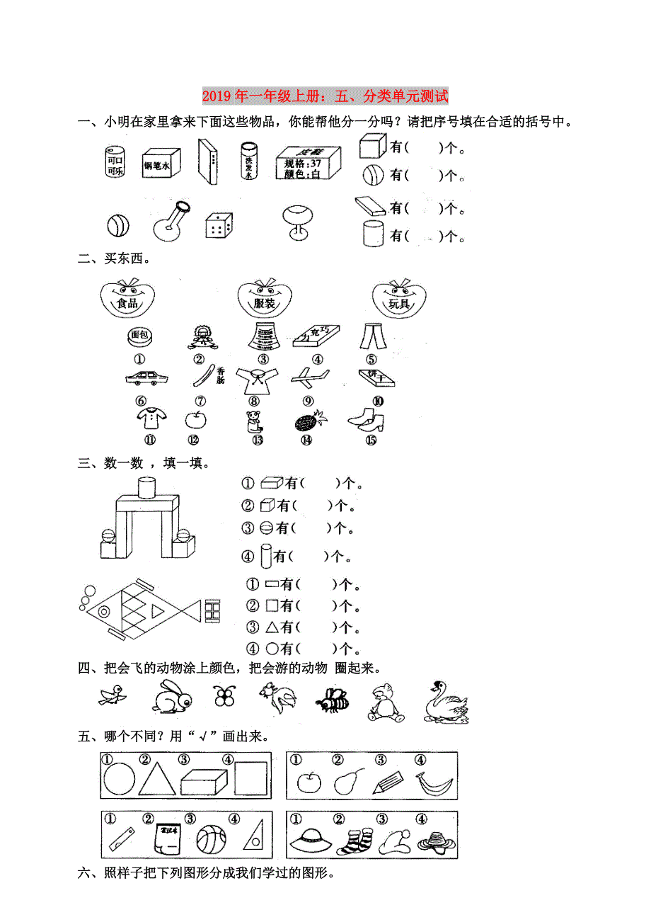 2019年一年级上册：五、分类单元测试.doc_第1页