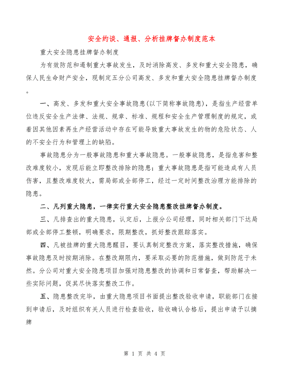 安全约谈、通报、分析挂牌督办制度范本(2篇)_第1页