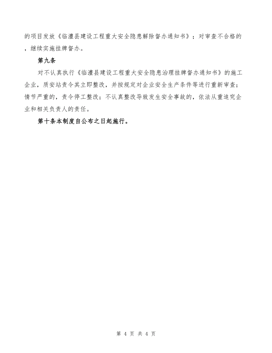 安全约谈、通报、分析挂牌督办制度范本(2篇)_第4页