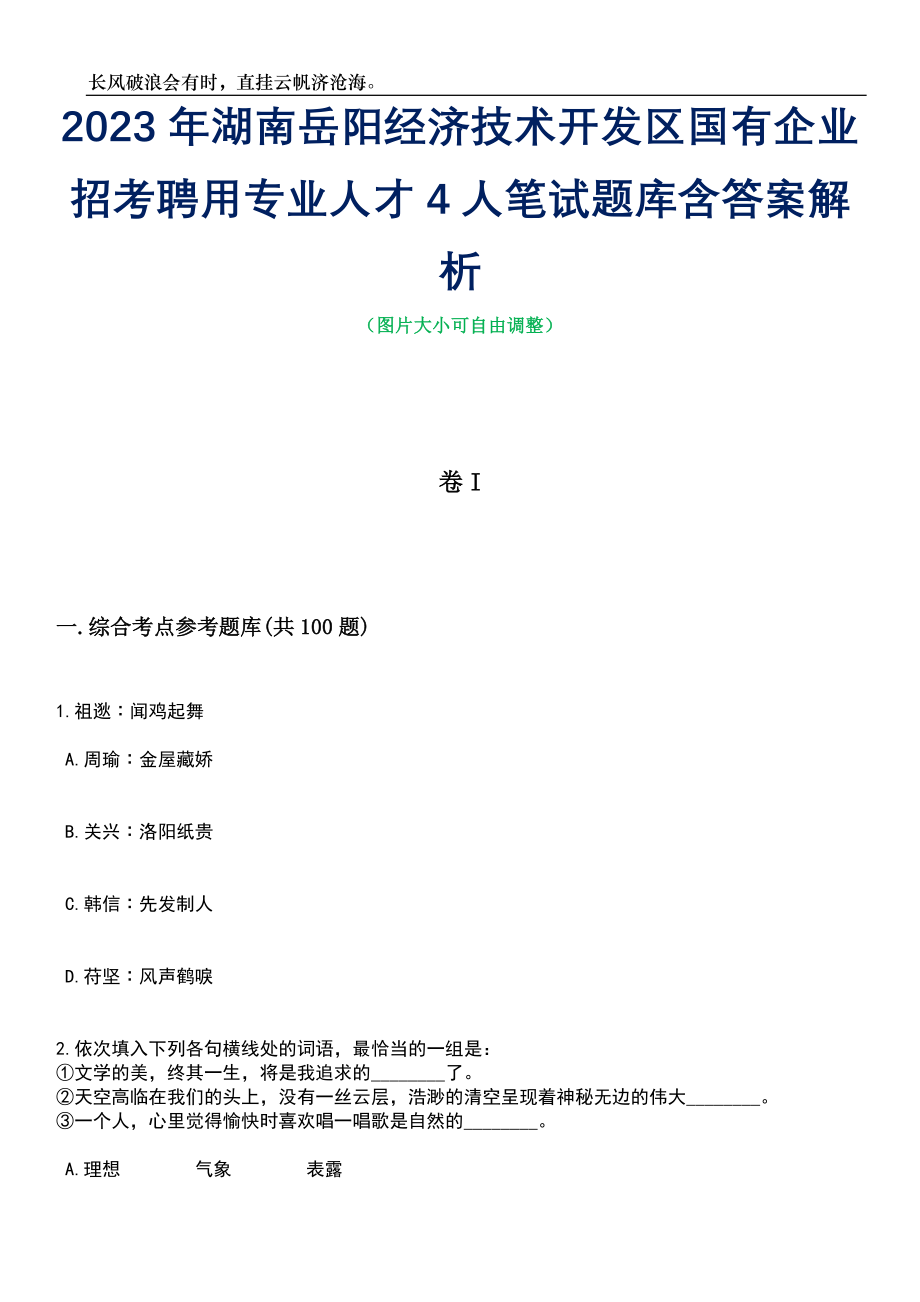 2023年湖南岳阳经济技术开发区国有企业招考聘用专业人才4人笔试题库含答案详解析_第1页