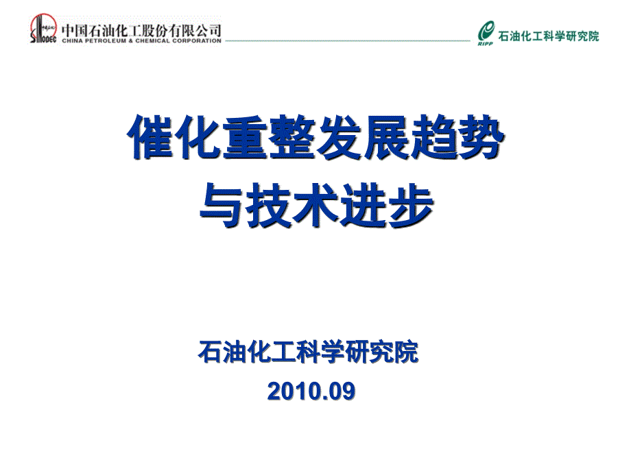 催化重整发展趋势与技术进步概述_第1页