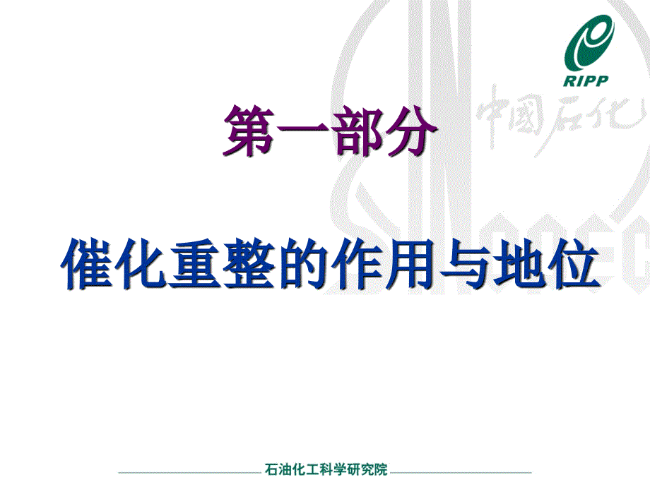 催化重整发展趋势与技术进步概述_第3页