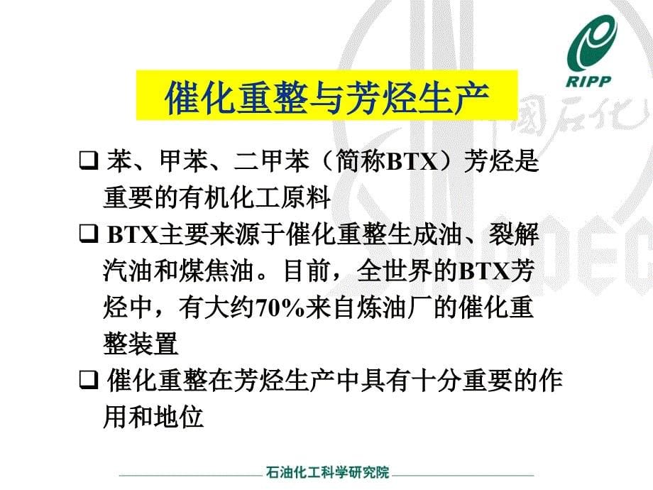 催化重整发展趋势与技术进步概述_第5页