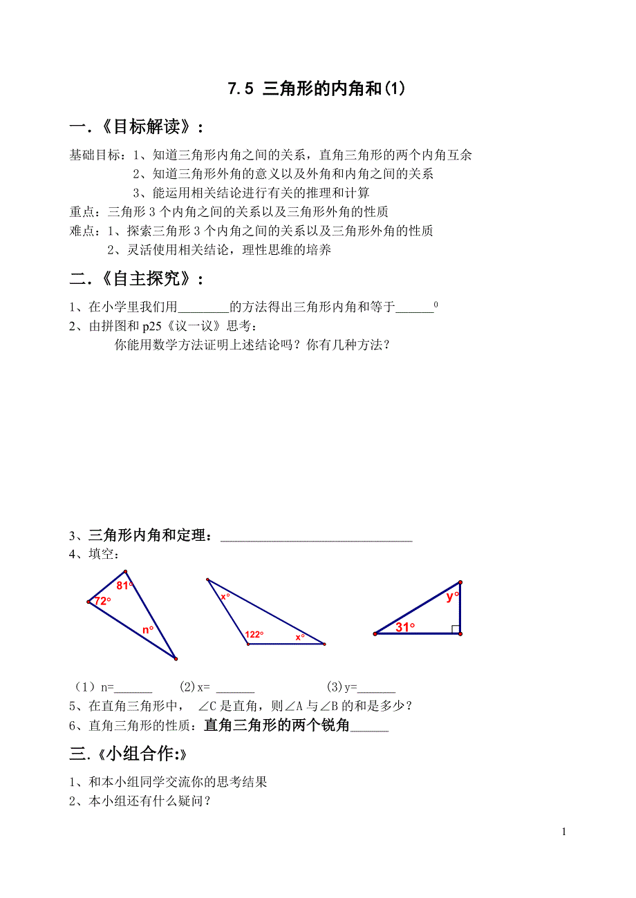 三角形的内角和(1)导学案_第1页