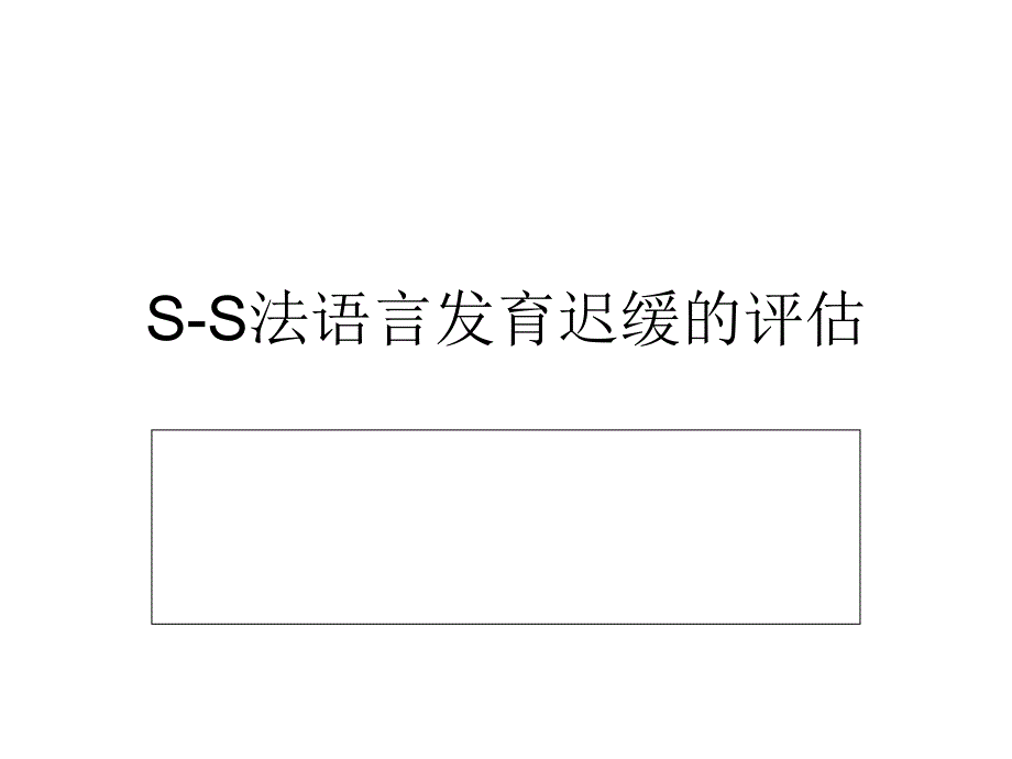 S-S法语言发育迟缓课件.ppt_第1页