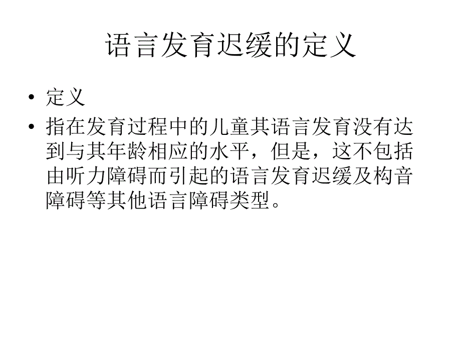 S-S法语言发育迟缓课件.ppt_第2页