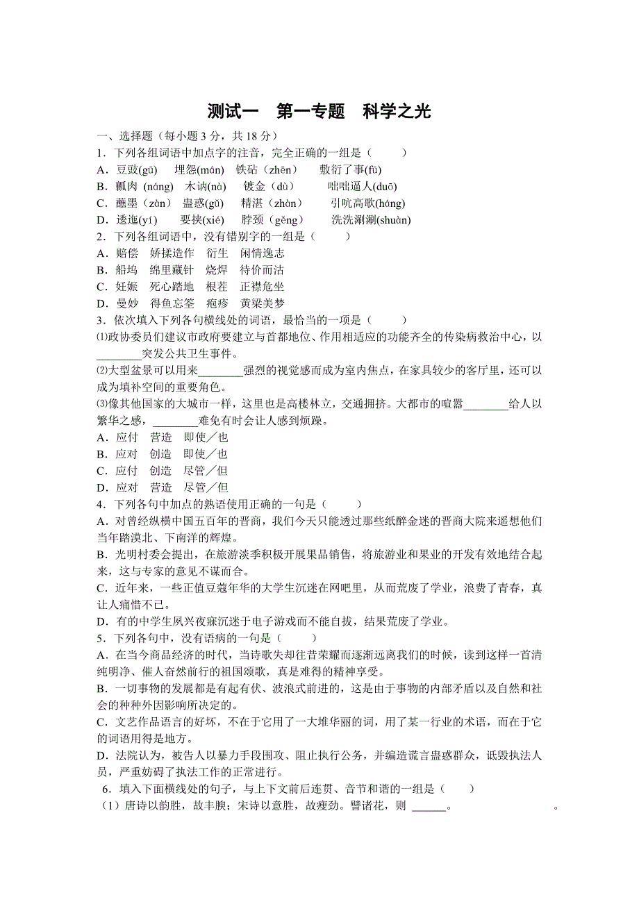 苏教版苏教版高中语文必修五单元测试：第1专题科学之光含答案_第1页