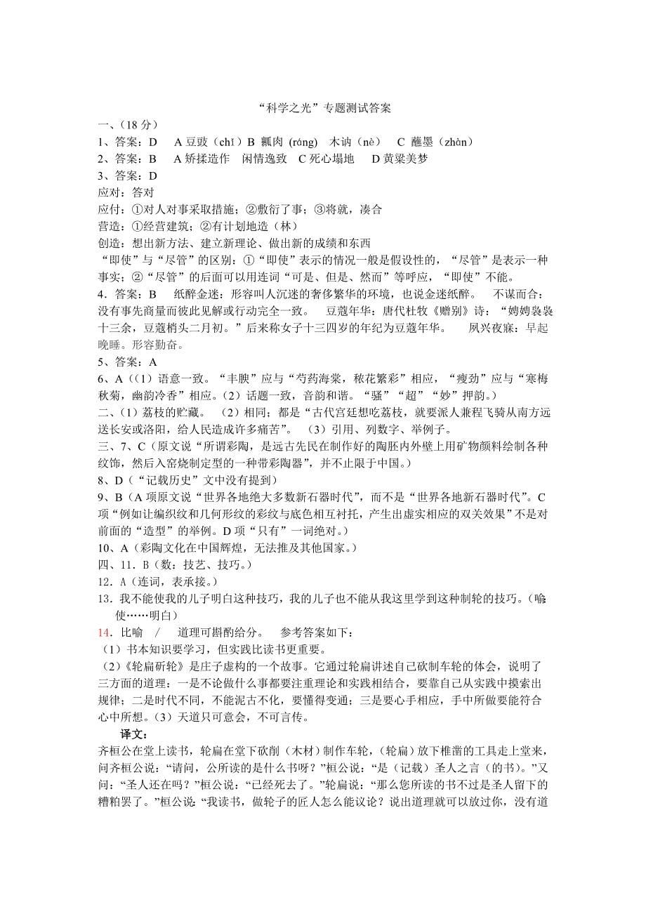 苏教版苏教版高中语文必修五单元测试：第1专题科学之光含答案_第5页