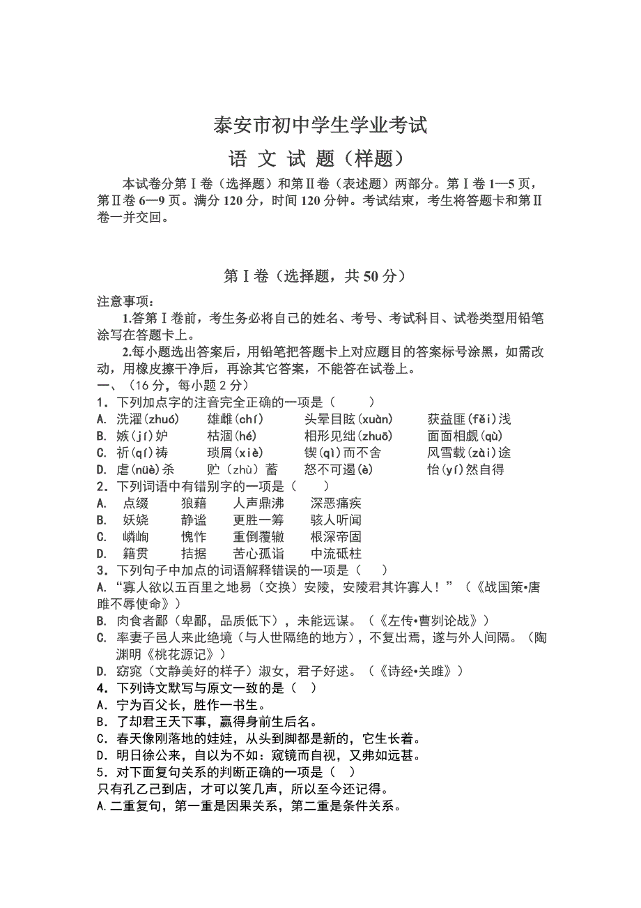 [最新]泰安市语文初中学生学业考试_第1页