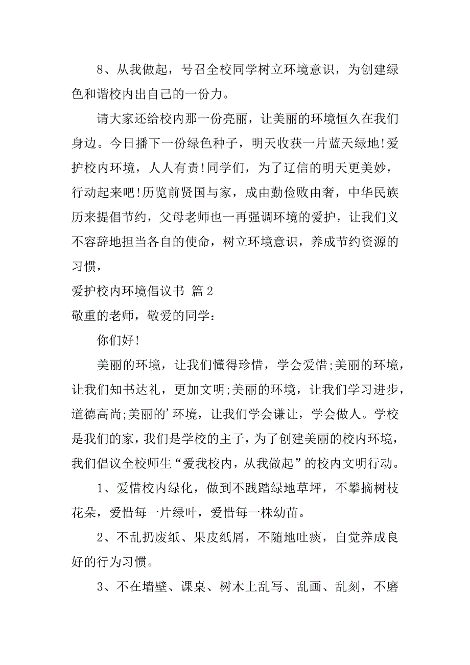 2023年保护校园环境倡议书范文集锦6篇_第3页