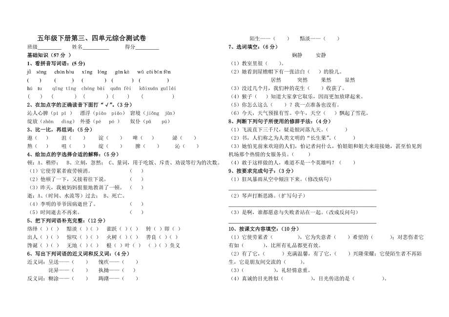 五年级下册第三、四单元测试卷_第1页