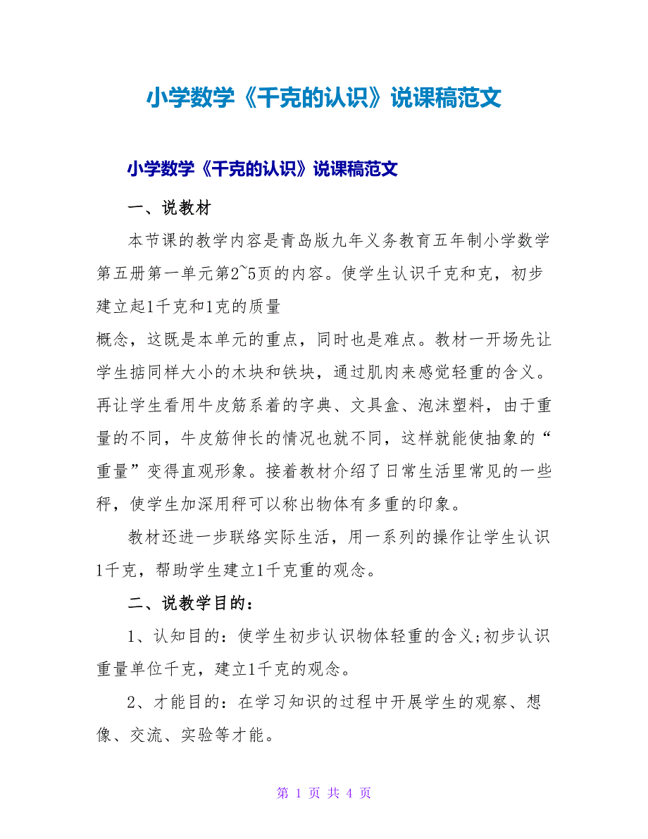 小学数学《千克的认识》说课稿范文.doc_第1页