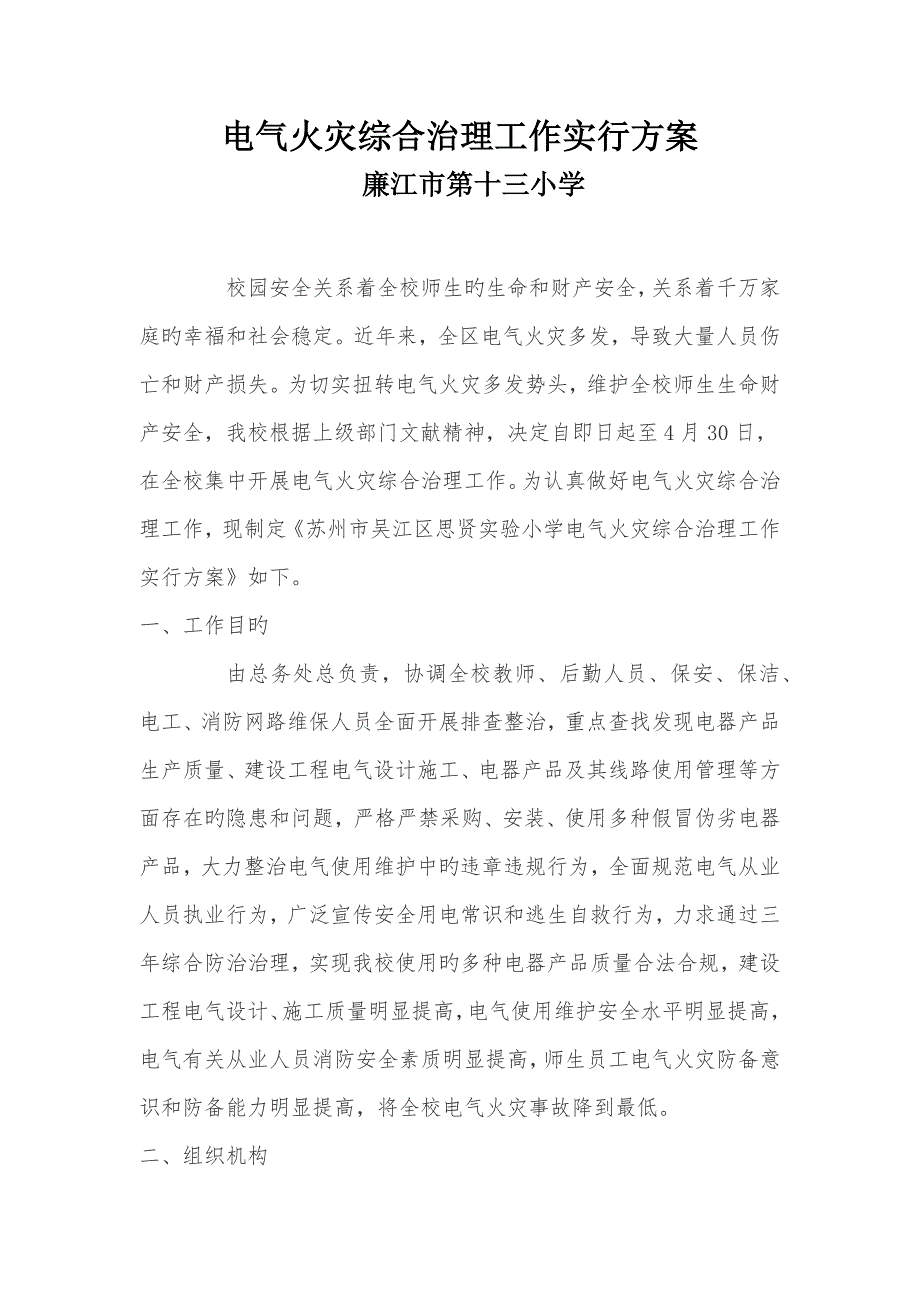 电气火灾综合治理工作实施专题方案_第1页