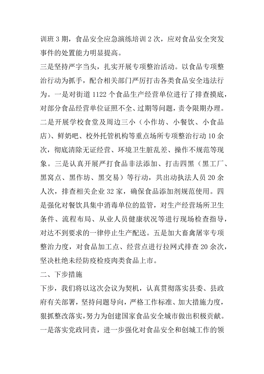 2023年年创建国家食品安全城市会议交流发言（完整）_第2页