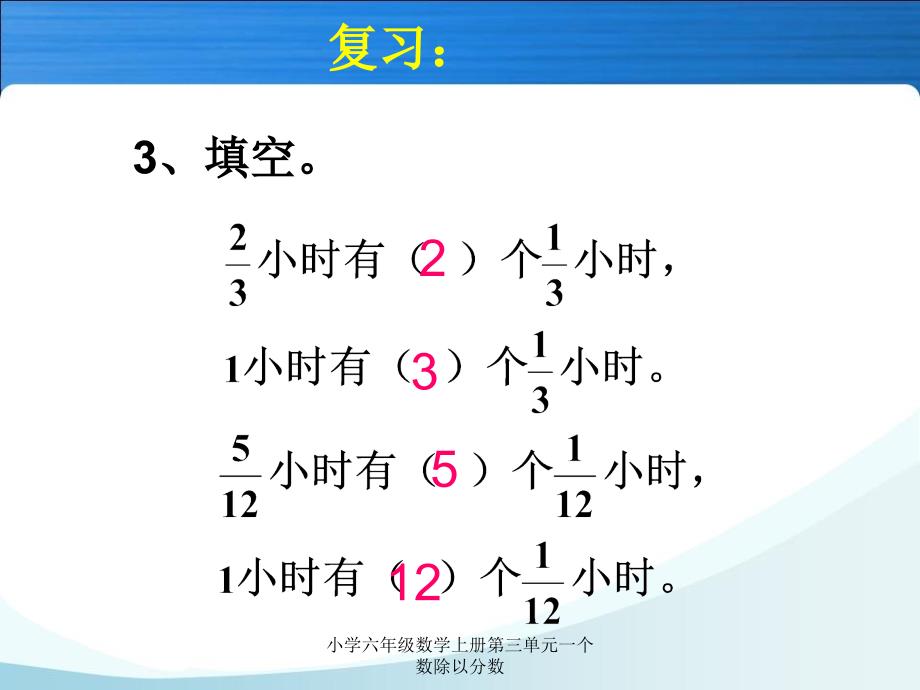 小学六年级数学上册第三单元一个数除以分数课件_第4页