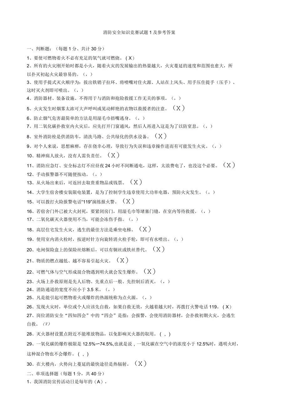 消防安全知识题及参考答案_第1页