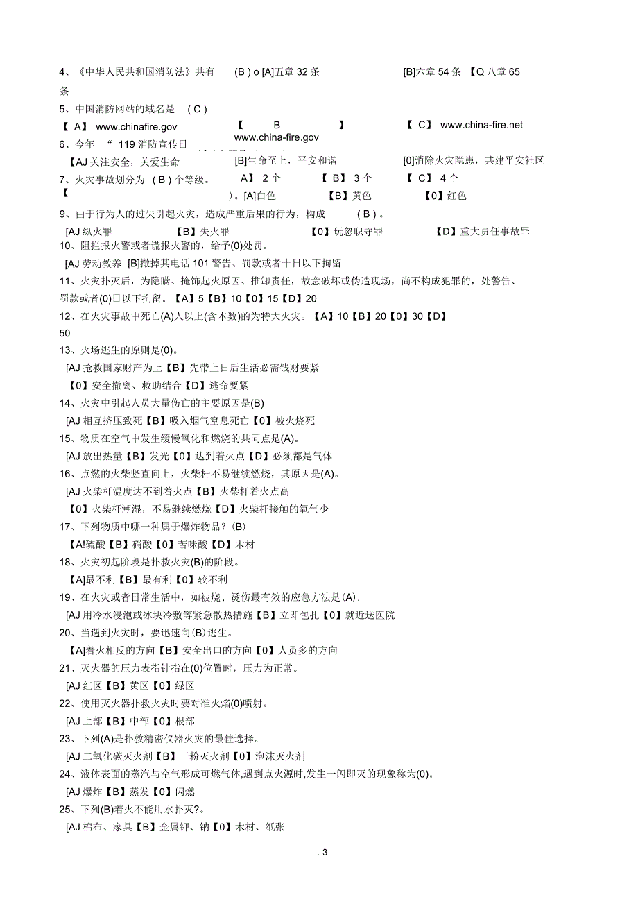 消防安全知识题及参考答案_第3页