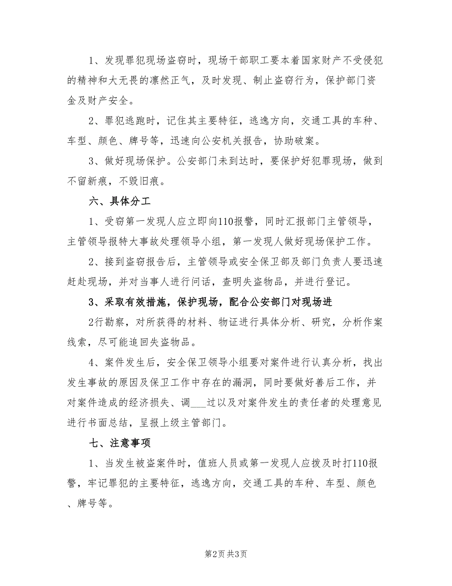 2021年防盗窃工作应急预案模板.doc_第2页