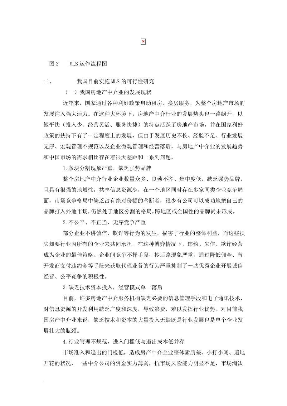 关于MLS中国化的探讨_第5页