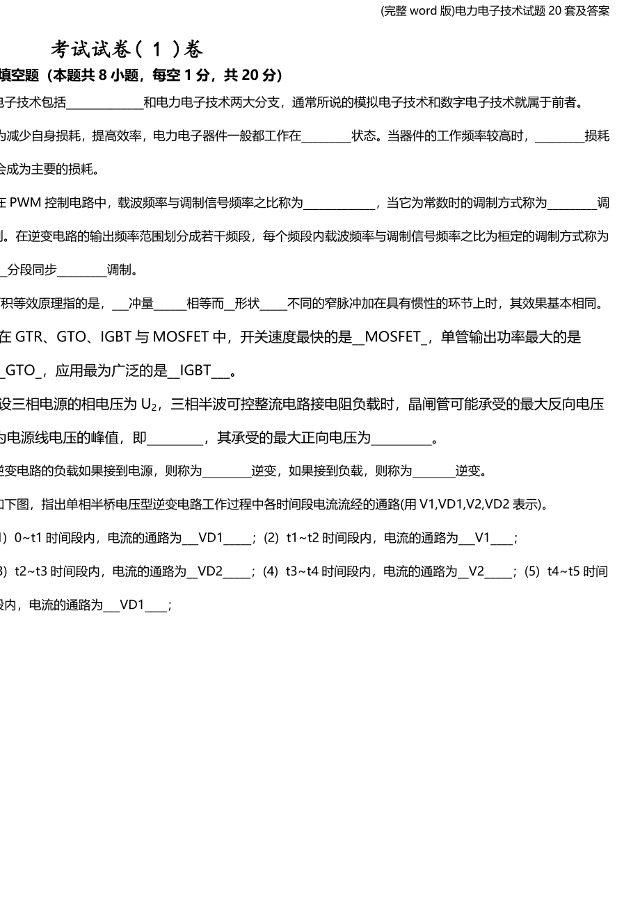 (完整word版)电力电子技术试题20套及答案.doc_第1页