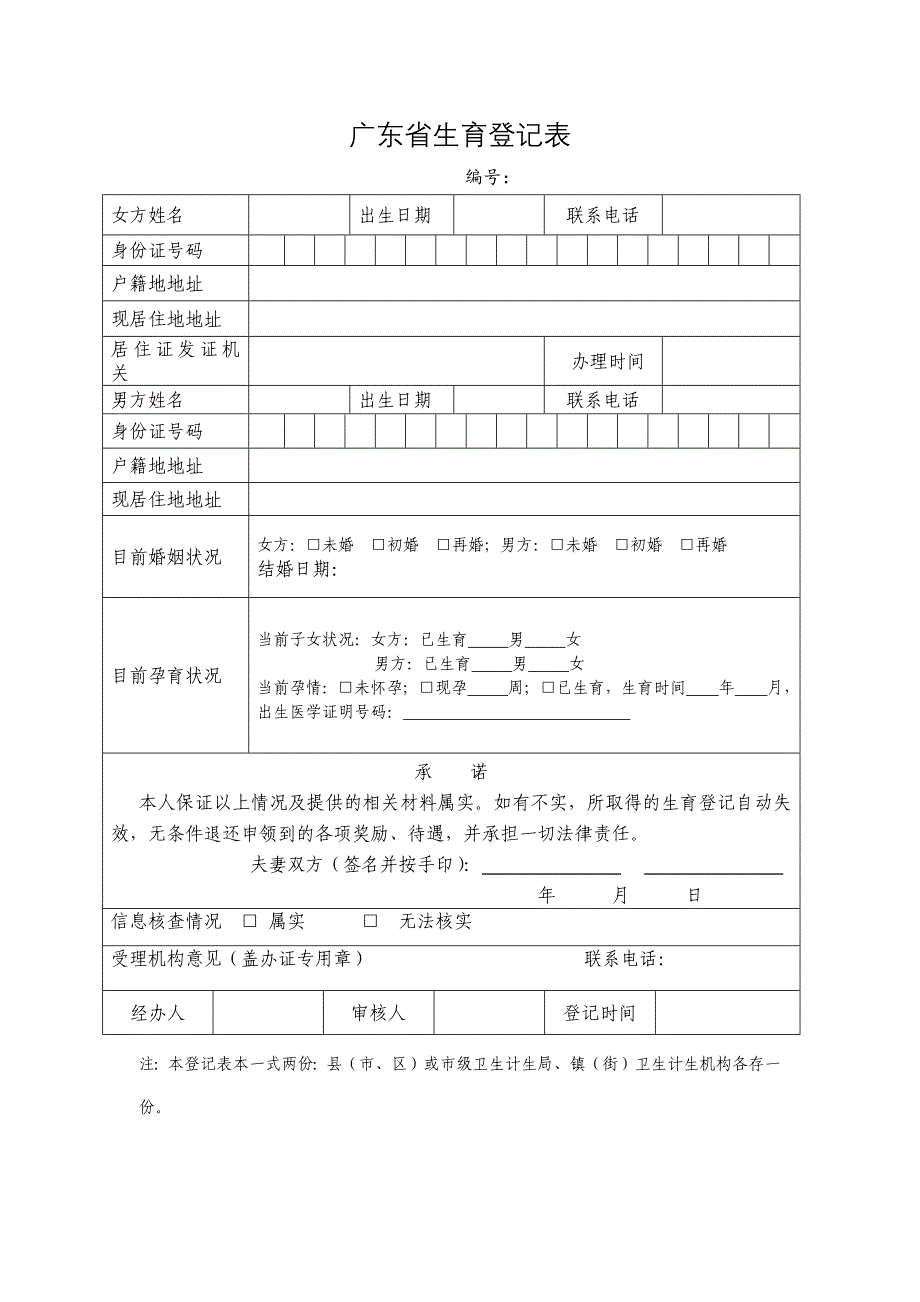 广东省生育登记表_第1页