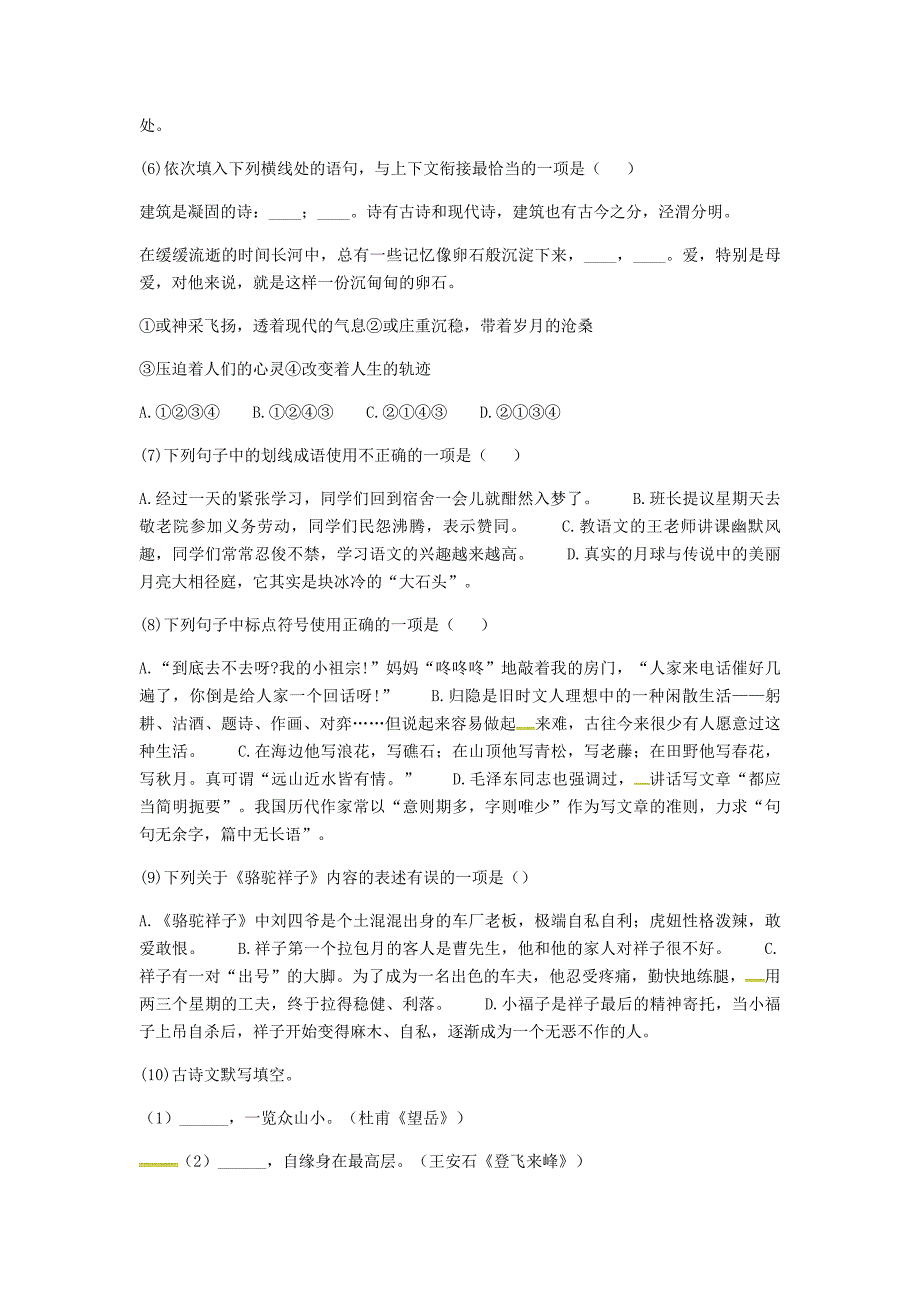 精品河南省永城市七年级语文下册第五单元知识检测B卷 人教版_第2页