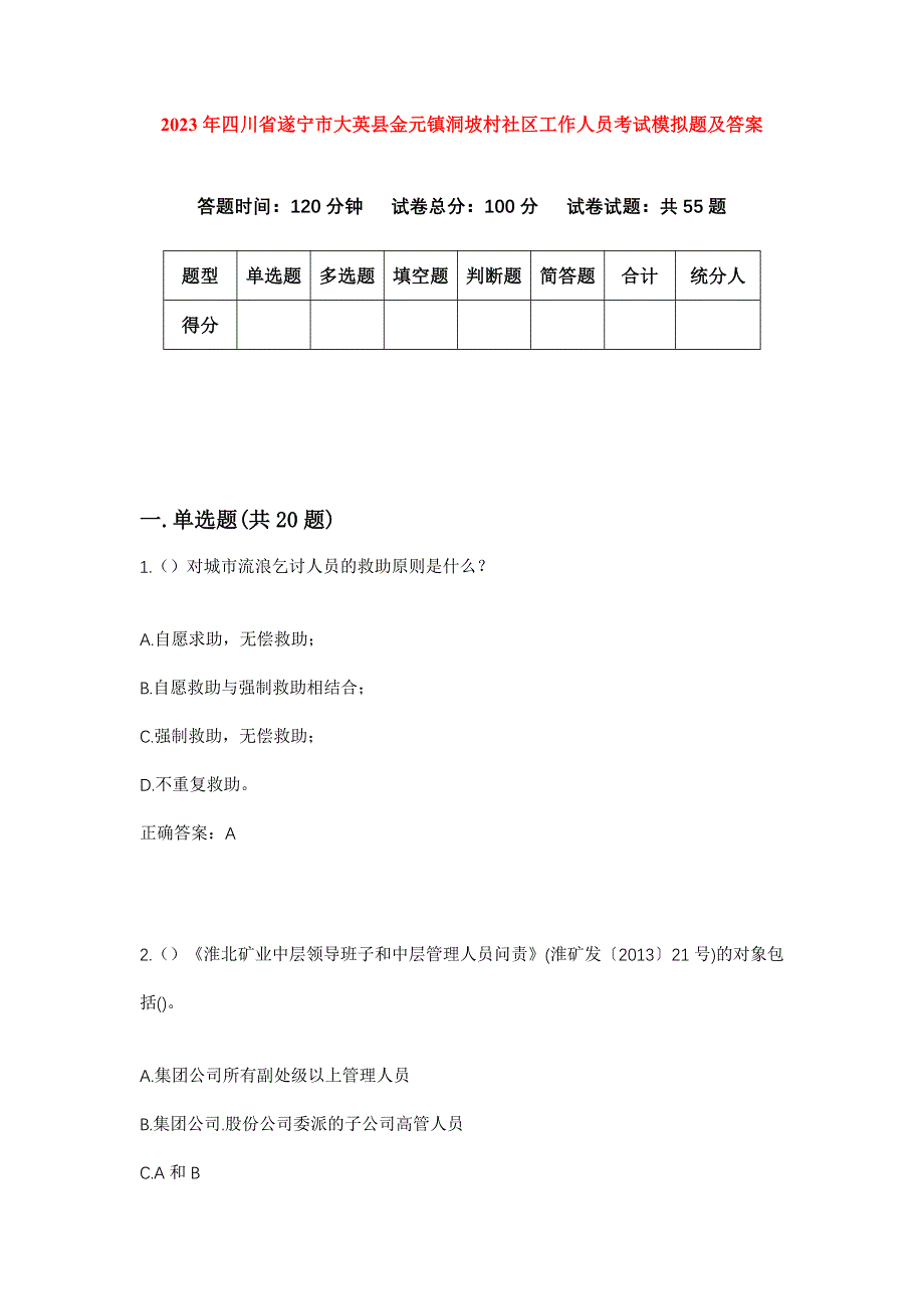 2023年四川省遂宁市大英县金元镇洞坡村社区工作人员考试模拟题及答案_第1页