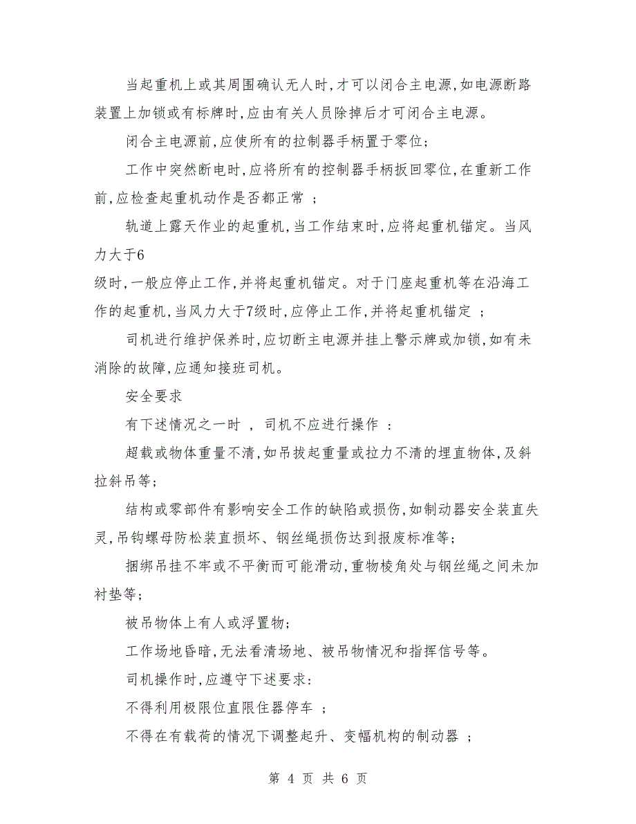 2018塔吊司机工作总结及2019年工作计划_第4页