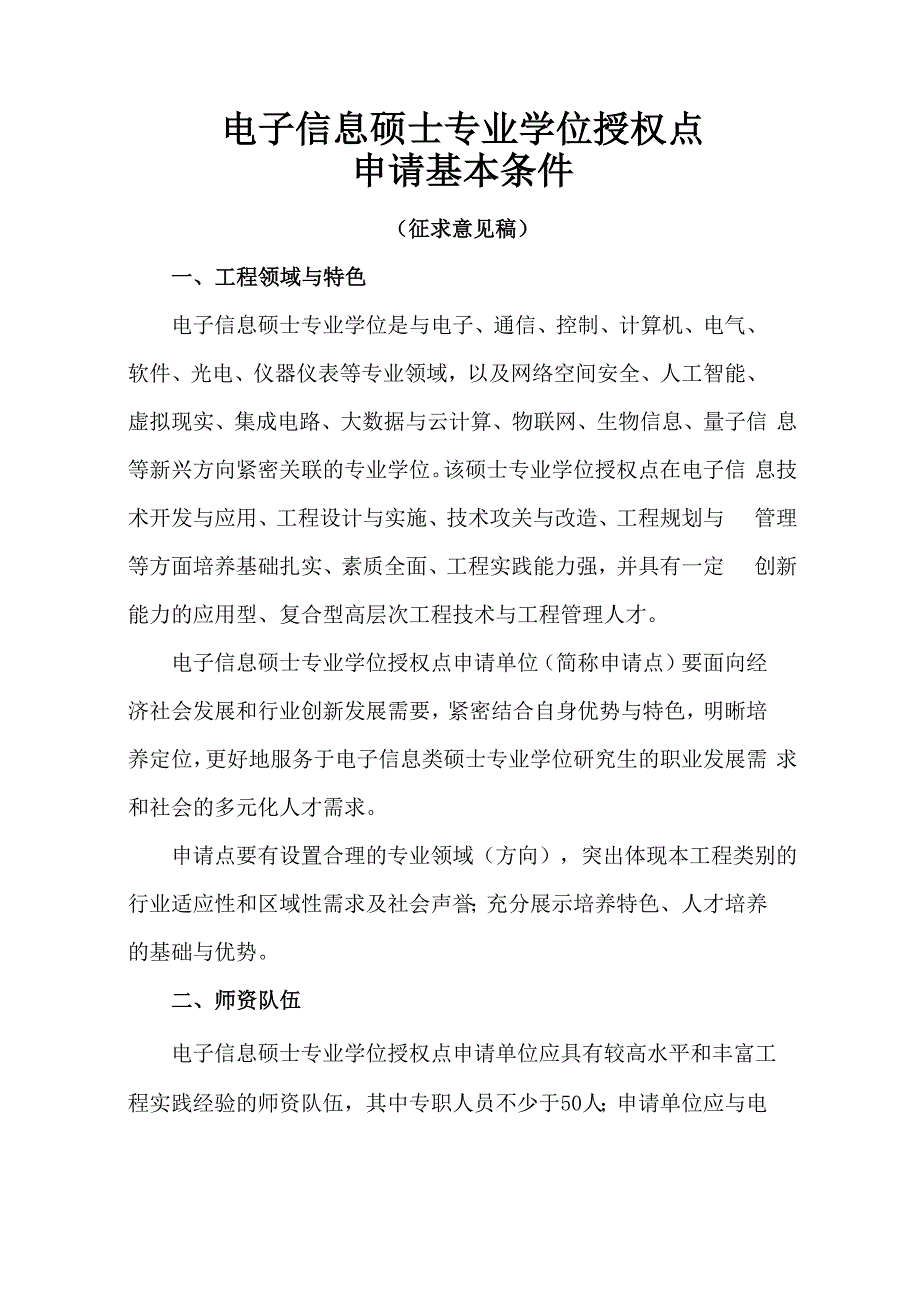 电子信息硕士专业学位授权点基本条件征求意见稿_第1页