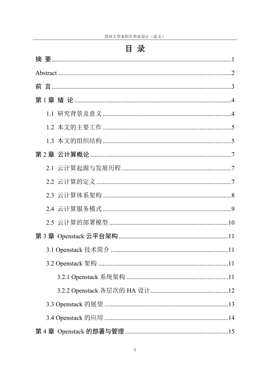 Openstack云平台的部署及应用_第1页