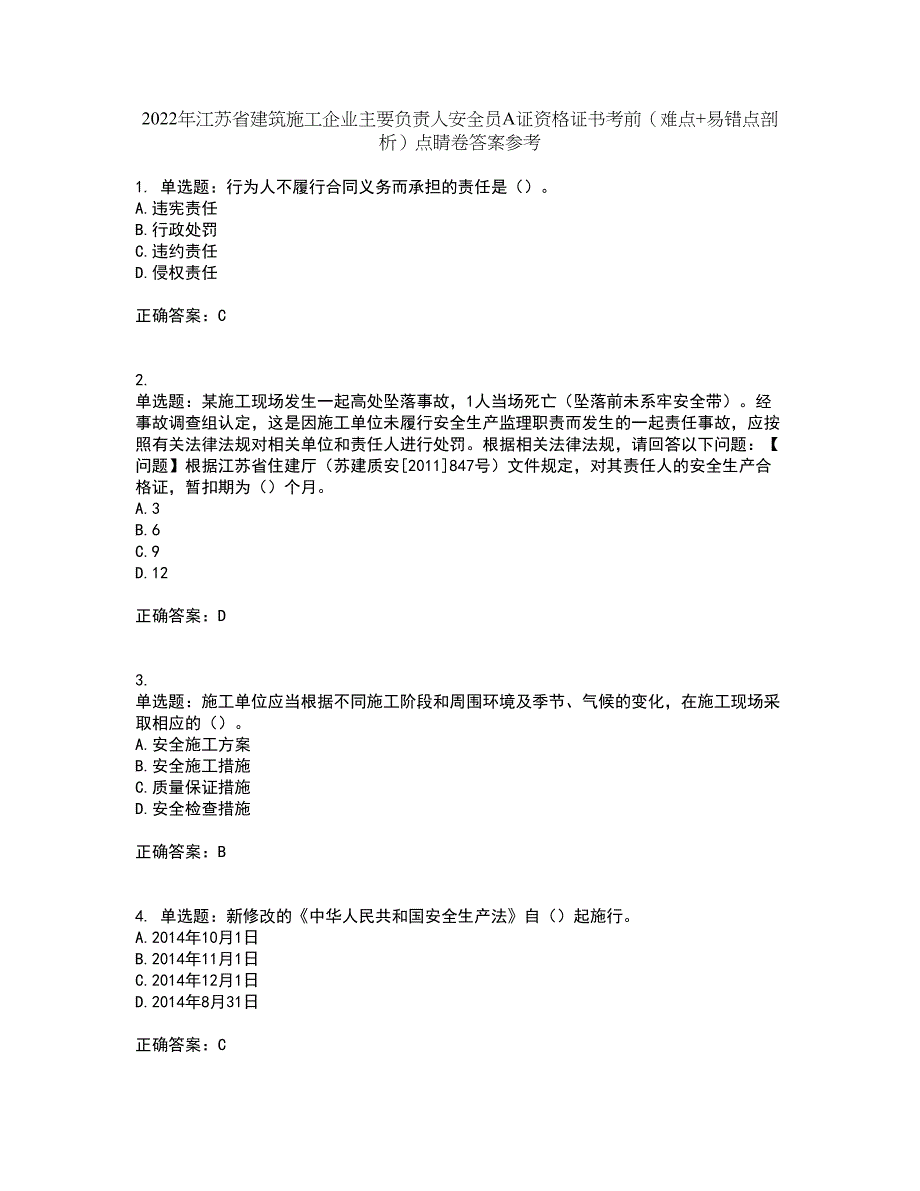 2022年江苏省建筑施工企业主要负责人安全员A证资格证书考前（难点+易错点剖析）点睛卷答案参考37_第1页