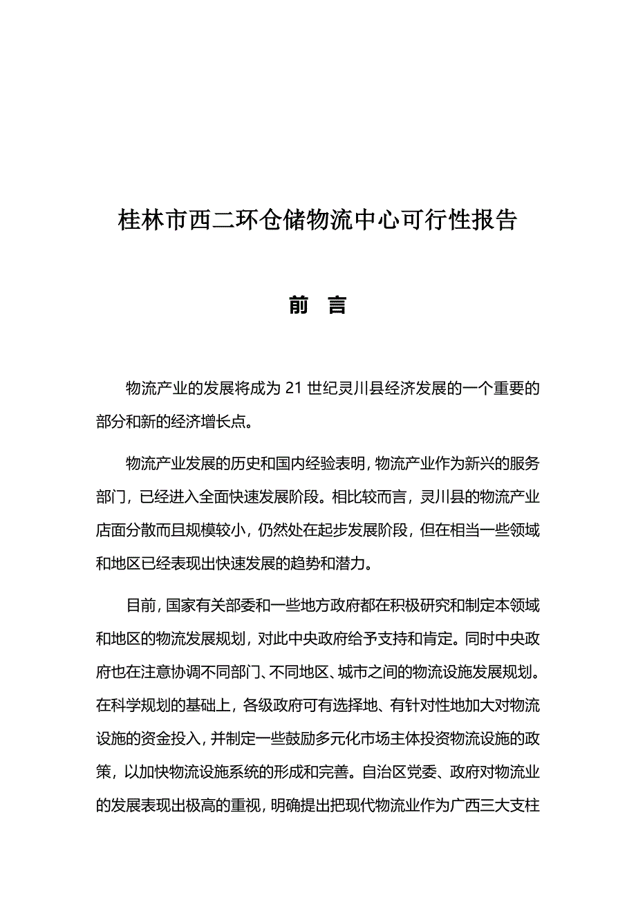 桂林市灵川县西二环仓储物流中心可行性报告_第2页