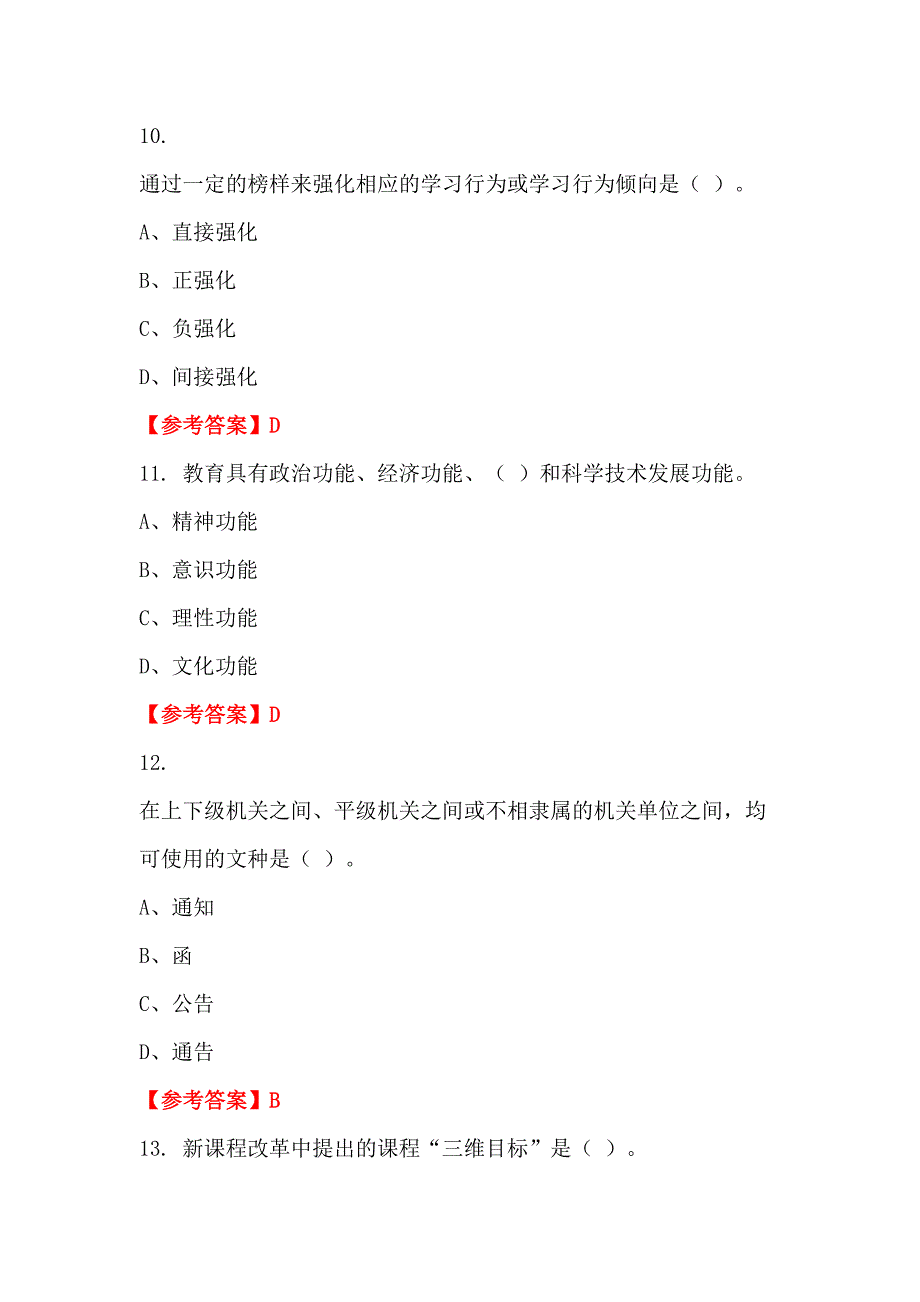 广西壮族自治区玉林市《教育学与教学法基础知识》教师教育招聘考试_第4页