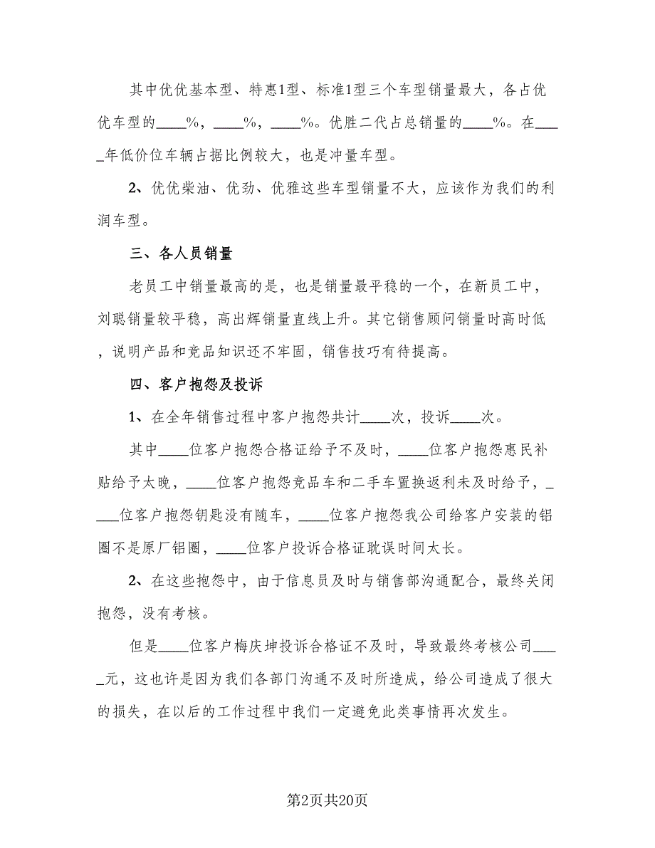 2023销售主管个人工作总结样本（6篇）_第2页