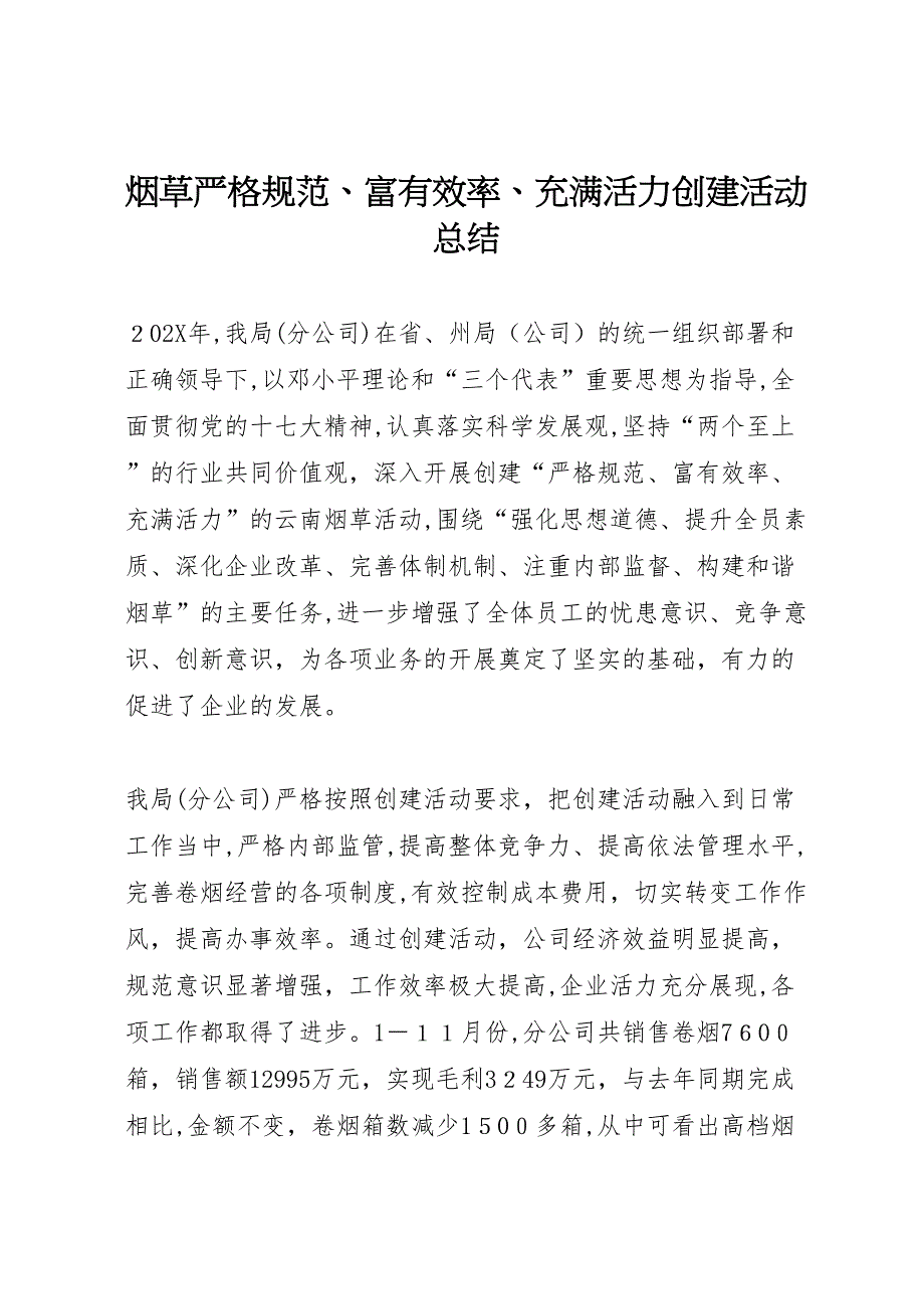 烟草严格规范富有效率充满活力创建活动总结_第1页