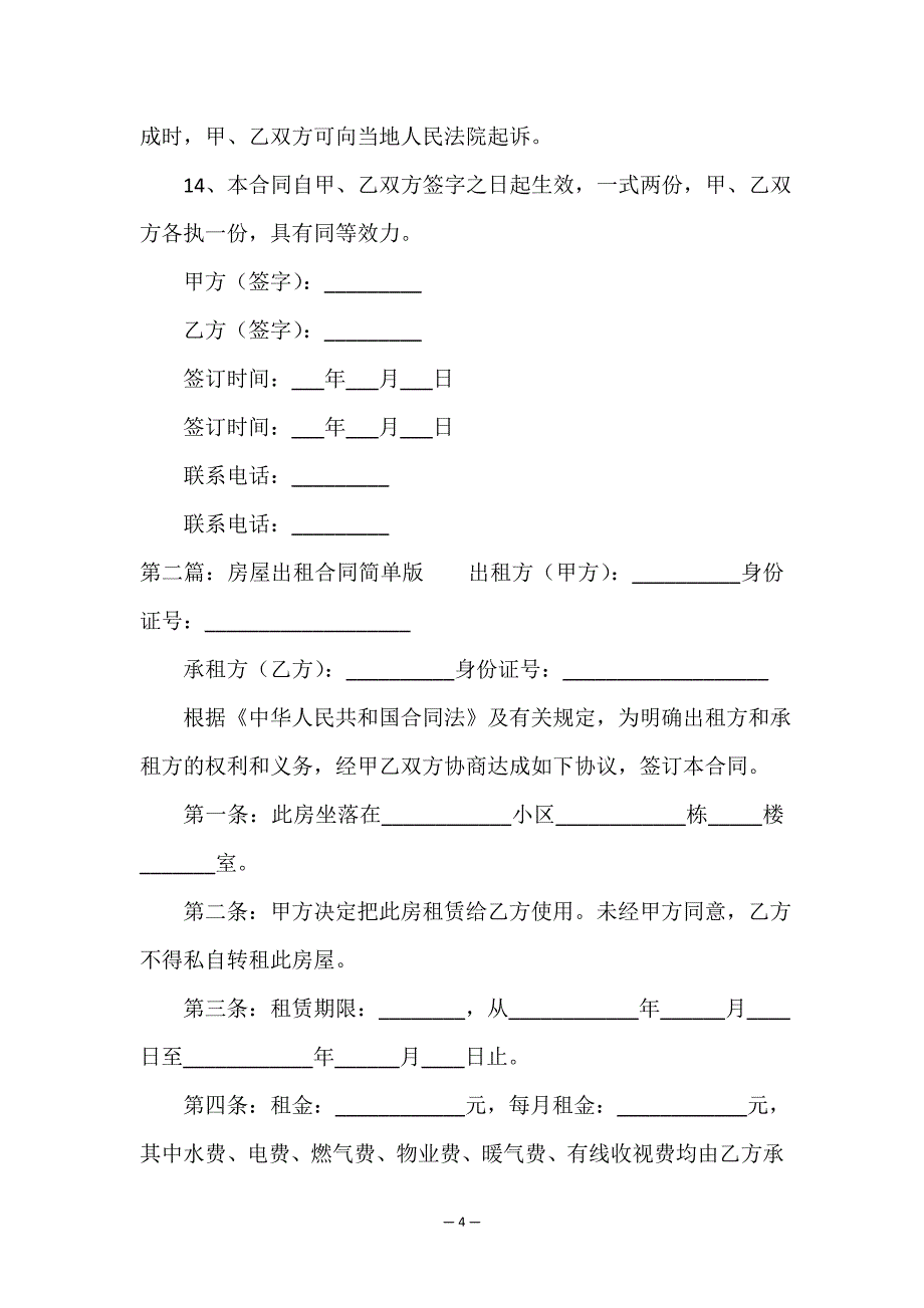 房屋租赁合同常用简单版(六篇)-租赁合同-.doc_第4页