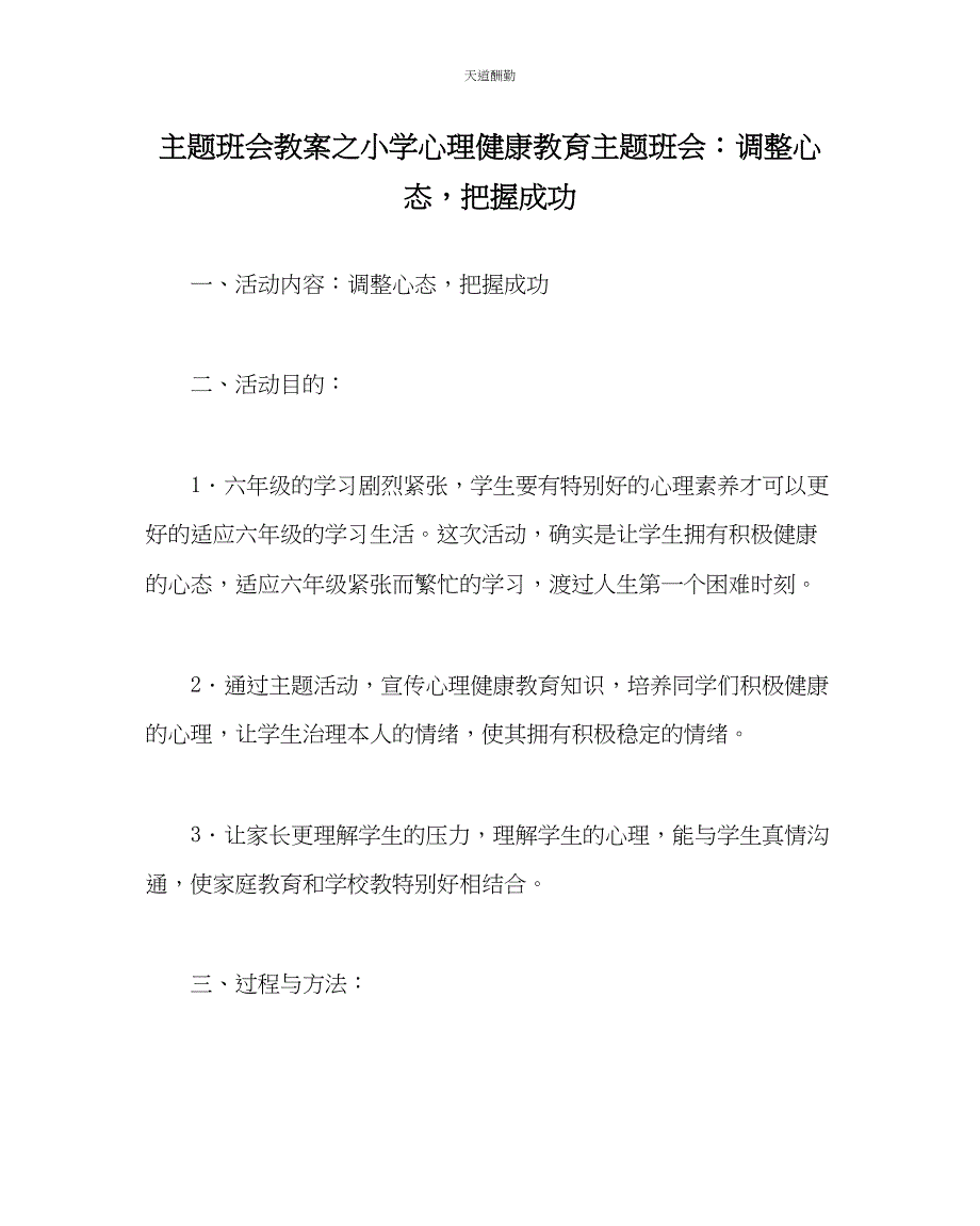 2023年主题班会教案小学心理健康教育主题班会调整心态把握成功.docx_第1页