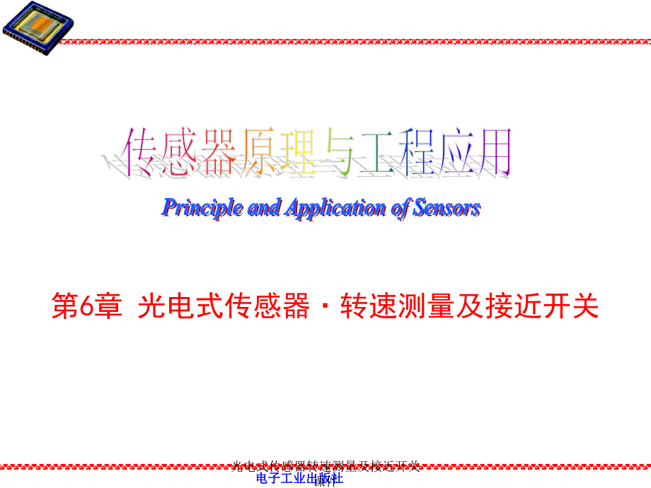 光电式传感器转速测量及接近开关课件_第1页