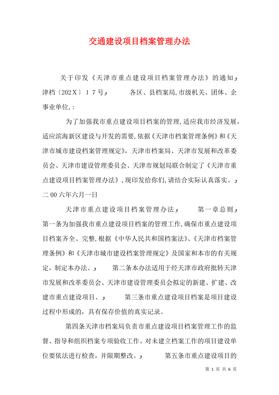 交通建设项目档案管理办法_第1页