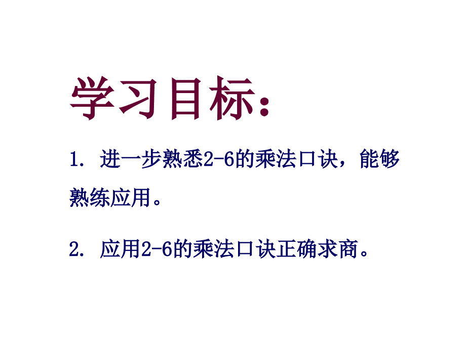 冀教版二年级数学上册课件 用2-6的乘法口诀求商_第2页