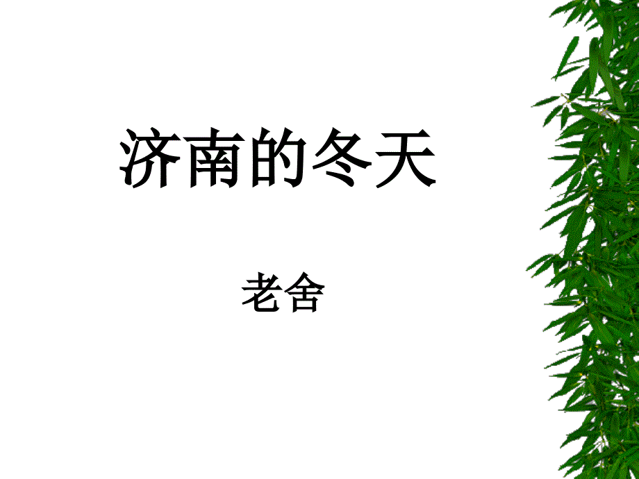 济南的冬天_ABC教育网__第1页