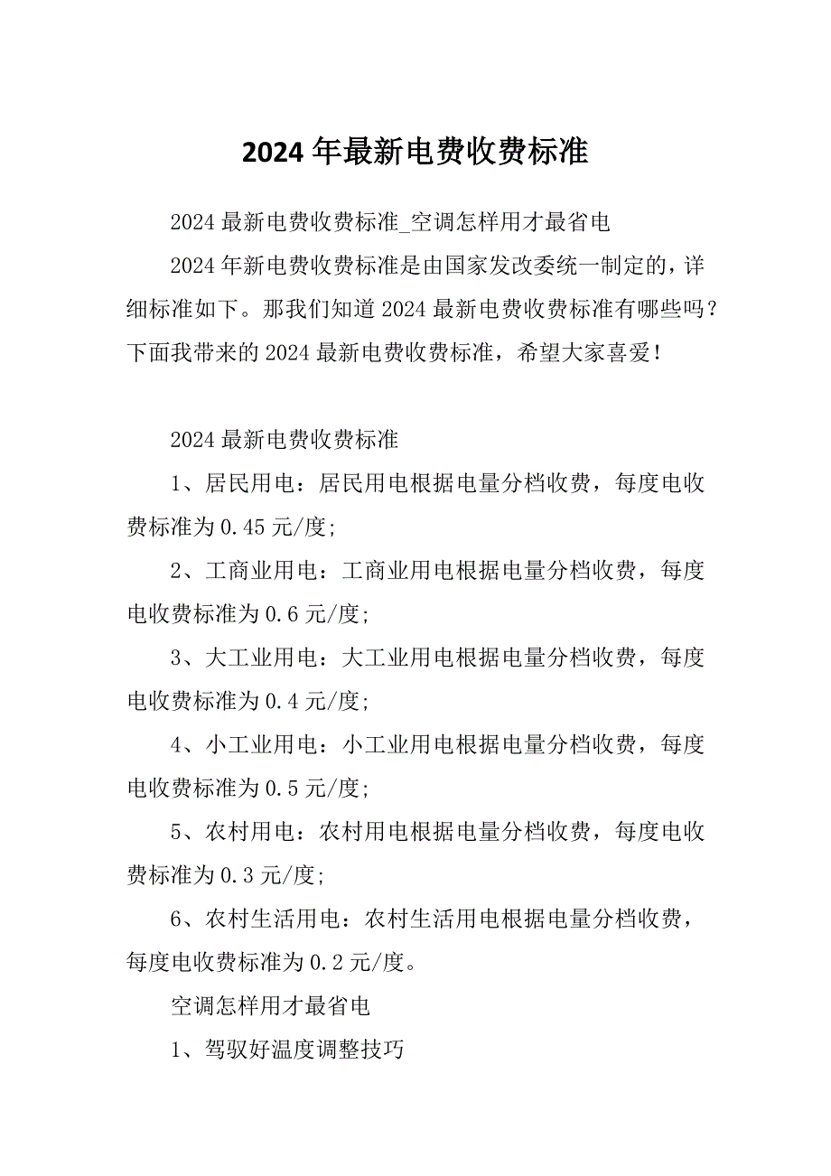 2024年最新电费收费标准_第1页